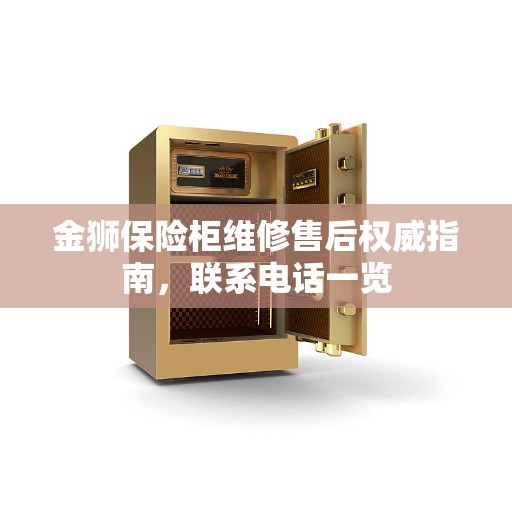 金狮保险柜维修售后权威指南,联系电话一览 金狮保险柜维修售后权威指南,联系电话一览