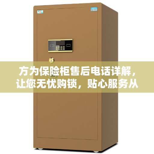 方为保险柜售后电话详解，让您无忧购锁，贴心服务从此开始