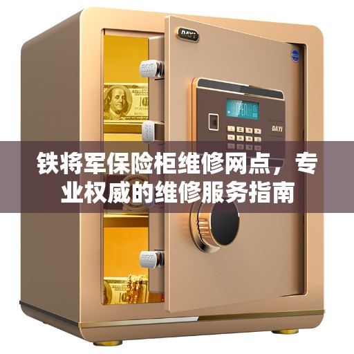 铁将军保险柜维修网点，专业权威的维修服务指南