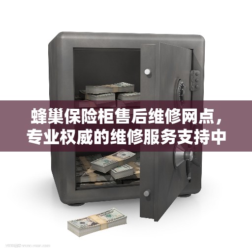 蜂巢保险柜售后维修网点，专业权威的维修服务支持中心