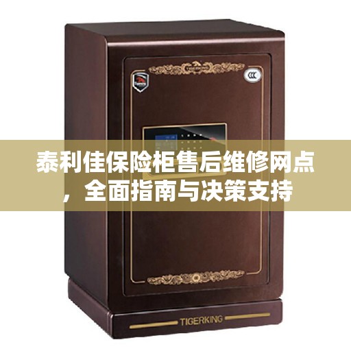 泰利佳保险柜售后维修网点，全面指南与决策支持