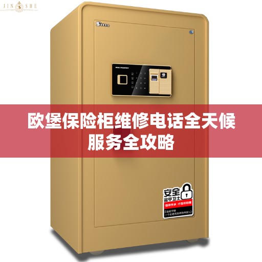 欧堡保险柜维修电话全天候服务全攻略