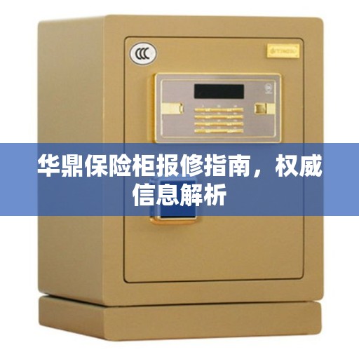 华鼎保险柜报修指南，权威信息解析