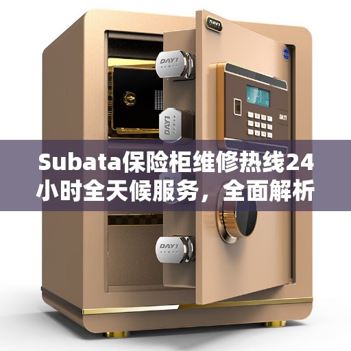 Subata保险柜维修热线24小时全天候服务，全面解析保险柜维修细节