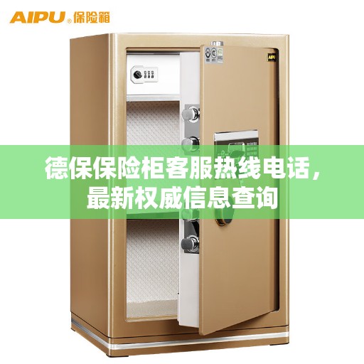 德保保险柜客服热线电话，最新权威信息查询