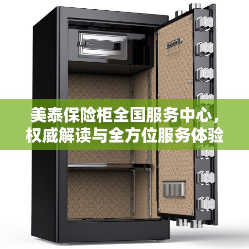 美泰保险柜全国服务中心，权威解读与全方位服务体验