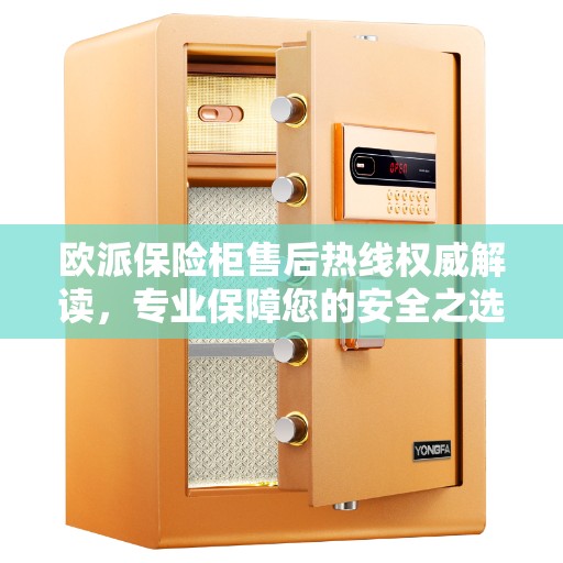 欧派保险柜售后热线权威解读，专业保障您的安全之选