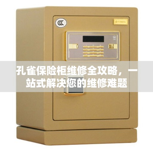 孔雀保险柜维修全攻略，一站式解决您的维修难题