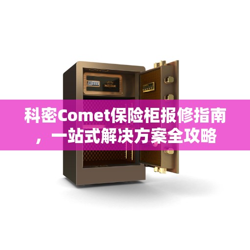 科密Comet保险柜报修指南,一站式解决方案全攻略 科密Comet保险柜报修指南,一站式解决方案全攻略