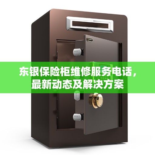东银保险柜维修服务电话，最新动态及解决方案