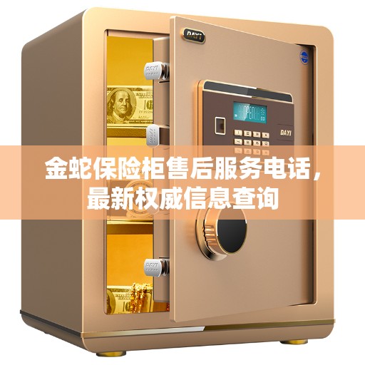 金蛇保险柜售后服务电话，最新权威信息查询