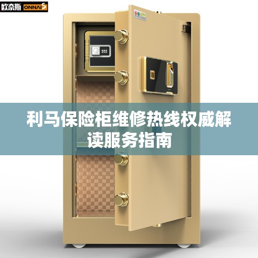利马保险柜维修热线权威解读服务指南