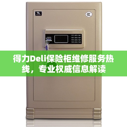 得力Deli保险柜维修服务热线，专业权威信息解读
