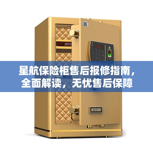 星航保险柜售后报修指南，全面解读，无忧售后保障