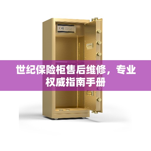 世纪保险柜售后维修，专业权威指南手册