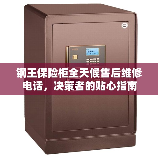 钢王保险柜全天候售后维修电话，决策者的贴心指南