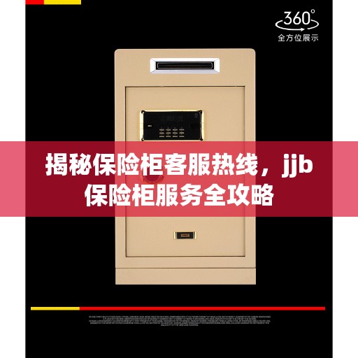 揭秘保险柜客服热线，jjb保险柜服务全攻略