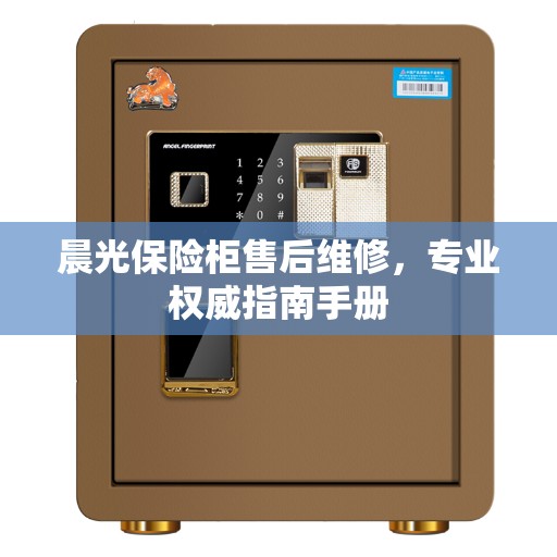 晨光保险柜售后维修，专业权威指南手册