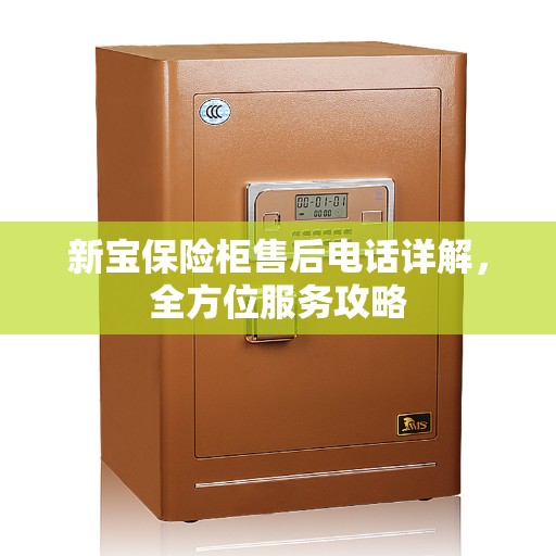 新宝保险柜售后电话详解，全方位服务攻略