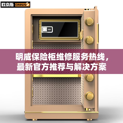 明威保险柜维修服务热线,最新官方推荐与解决方案 明威保险柜维修服务热线,最新官方推荐与解决方案