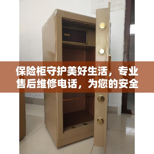 保险柜守护美好生活，专业售后维修电话，为您的安全保驾护航