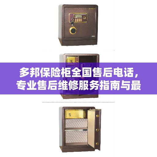 多邦保险柜全国售后电话，专业售后维修服务指南与最新攻略