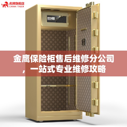 金鹰保险柜售后维修分公司，一站式专业维修攻略