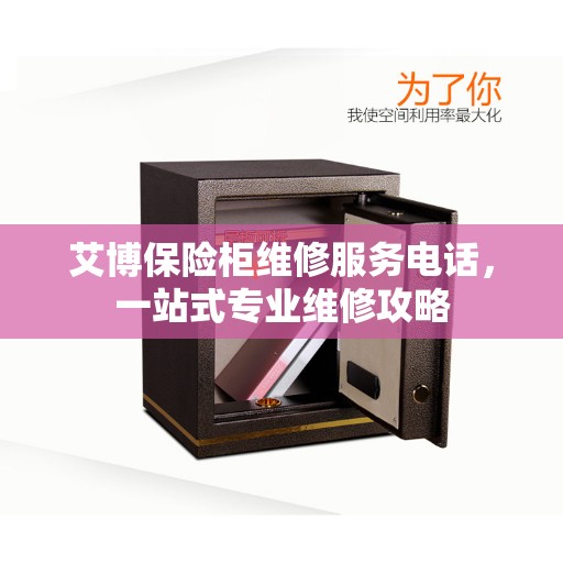 艾博保险柜维修服务电话，一站式专业维修攻略