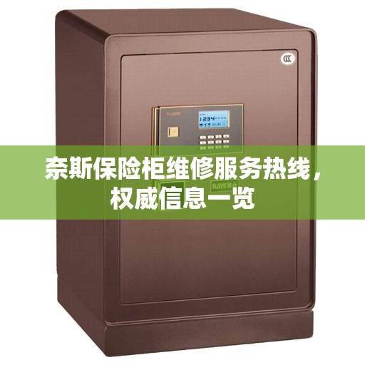 奈斯保险柜维修服务热线，权威信息一览