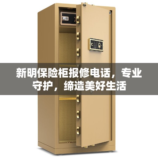 新明保险柜报修电话，专业守护，缔造美好生活
