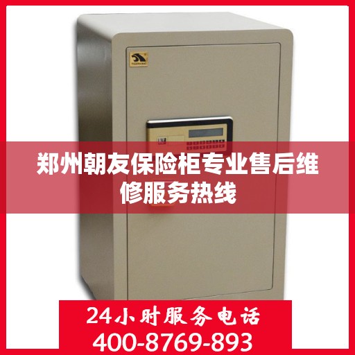 郑州朝友保险柜专业售后维修服务热线