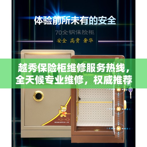 越秀保险柜维修服务热线，全天候专业维修，权威推荐！