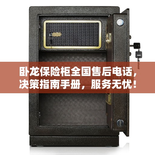 卧龙保险柜全国售后电话，决策指南手册，服务无忧！