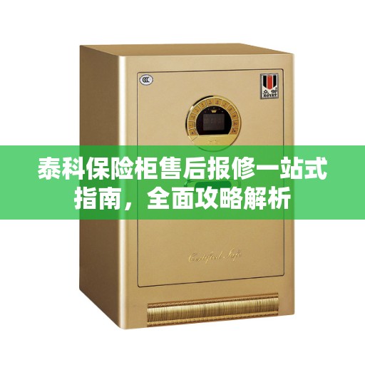 泰科保险柜售后报修一站式指南，全面攻略解析
