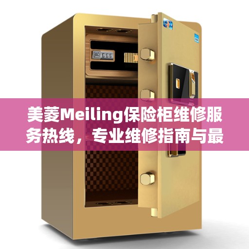 美菱Meiling保险柜维修服务热线，专业维修指南与最新攻略
