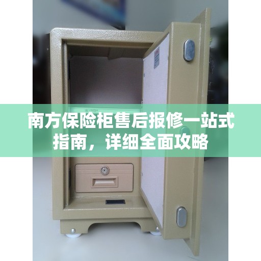 南方保险柜售后报修一站式指南，详细全面攻略