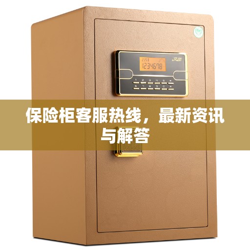 保险柜客服热线，最新资讯与解答