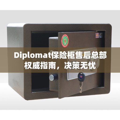 Diplomat保险柜售后总部权威指南,决策无忧 Diplomat保险柜售后总部权威指南,决策无忧