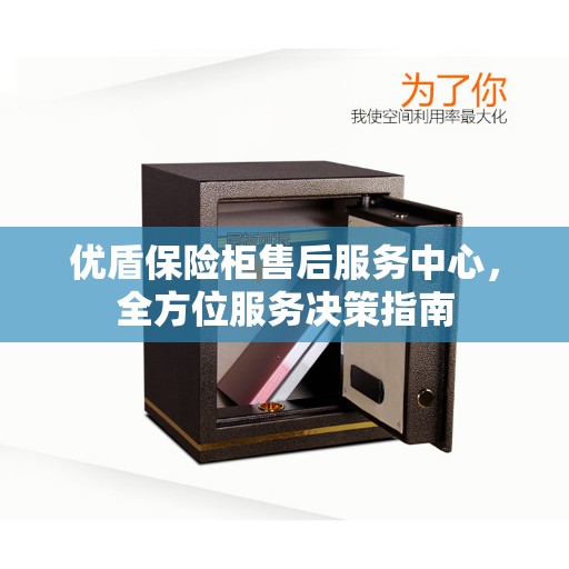 优盾保险柜售后服务中心，全方位服务决策指南
