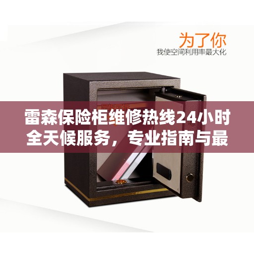 雷森保险柜维修热线24小时全天候服务，专业指南与最新维修攻略