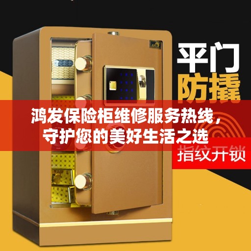 鸿发保险柜维修服务热线，守护您的美好生活之选