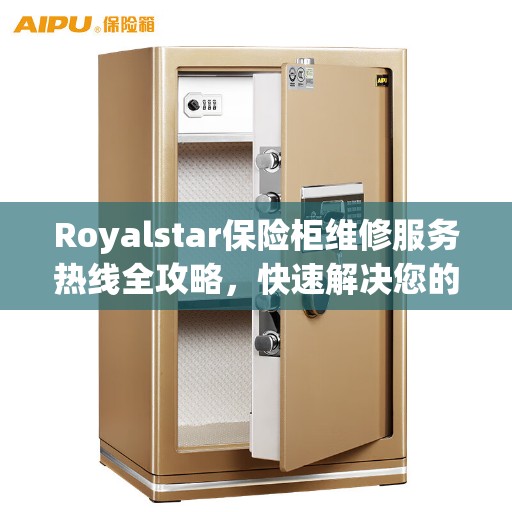 Royalstar保险柜维修服务热线全攻略，快速解决您的安全存储问题