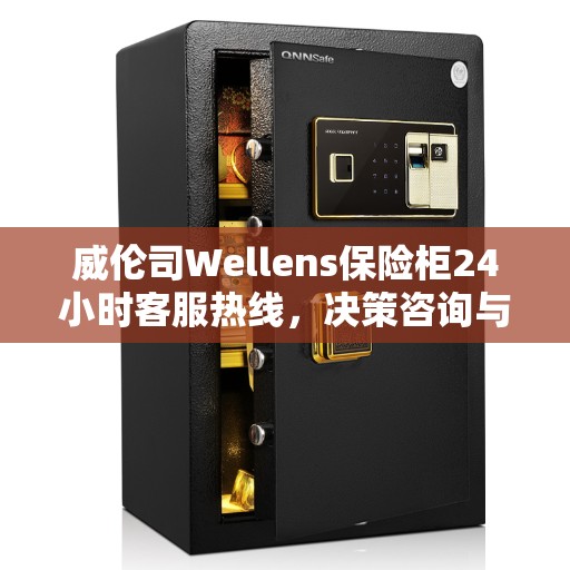 威伦司Wellens保险柜24小时客服热线，决策咨询与服务的守护者