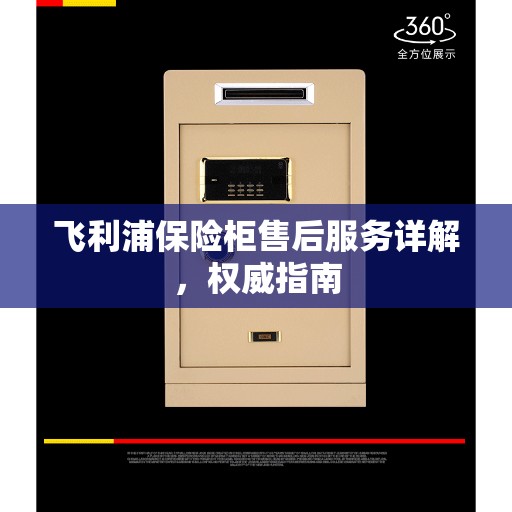 飞利浦保险柜售后服务详解，权威指南
