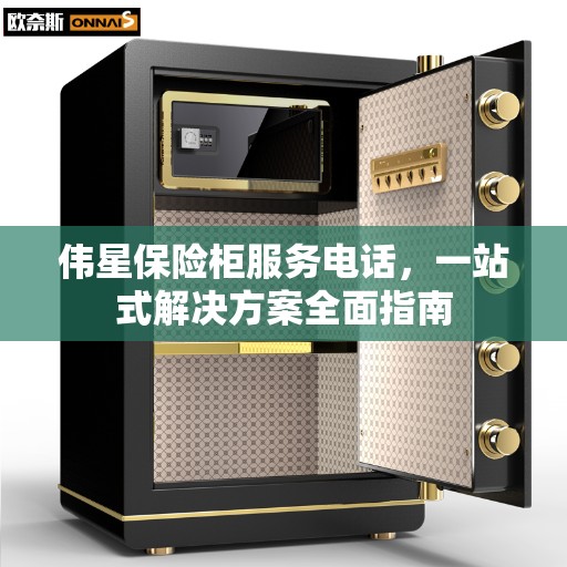 伟星保险柜服务电话，一站式解决方案全面指南