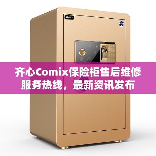 齐心Comix保险柜售后维修服务热线，最新资讯发布