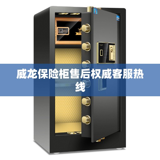 威龙保险柜售后权威客服热线