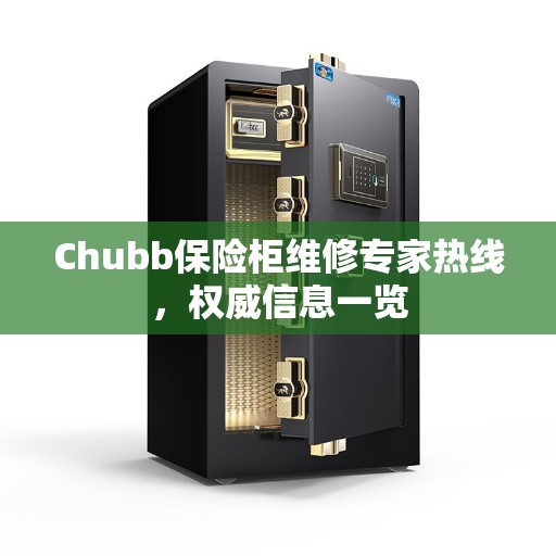 Chubb保险柜维修专家热线，权威信息一览
