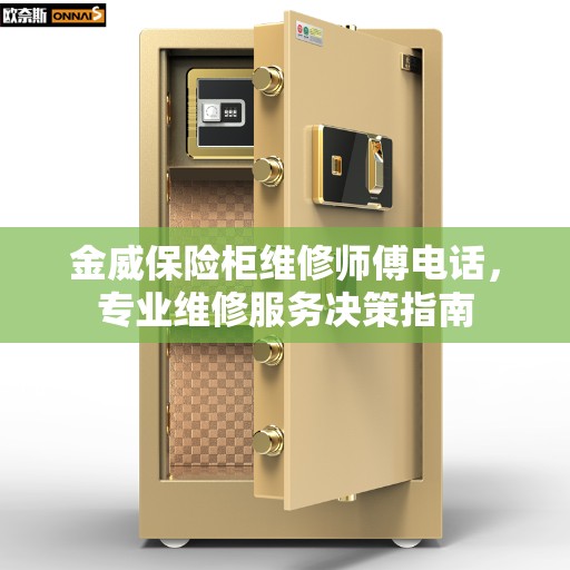 金威保险柜维修师傅电话，专业维修服务决策指南