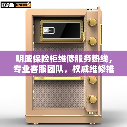 明威保险柜维修服务热线，专业客服团队，权威维修推荐